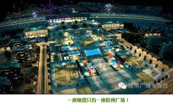 隴南階州廣場(chǎng)(火車站) 領(lǐng)航隴南商業(yè)未來