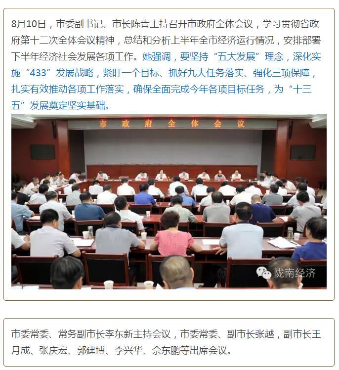 陳青在市政府全體會議上強(qiáng)調(diào)：緊盯一個目標(biāo)抓好九大任務(wù)落實(shí)強(qiáng)化三項(xiàng)保障，確保全市經(jīng)濟(jì)社會持續(xù)快速發(fā)展