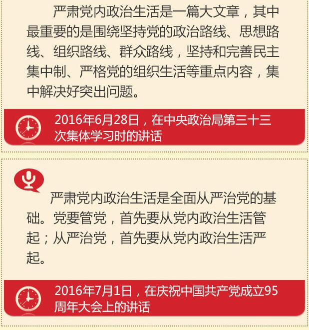 黨的十八大以來習總書記“話”黨內(nèi)政治生活