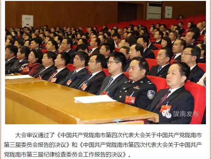 市第四次黨代會勝利閉幕！選出新一屆領(lǐng)導班子