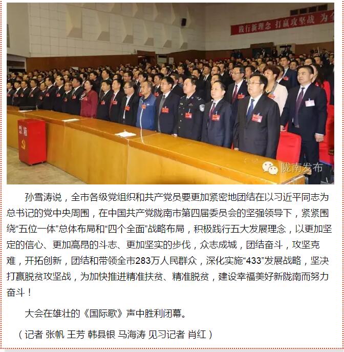 市第四次黨代會勝利閉幕！選出新一屆領(lǐng)導班子