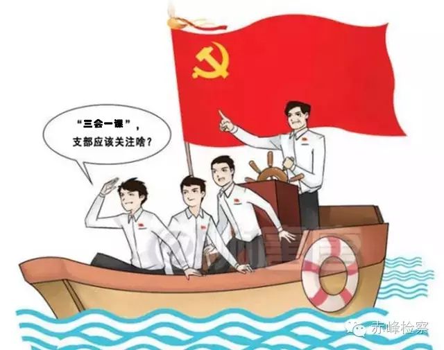 “三會(huì)一課“是什么？你想知道的都在這里了！