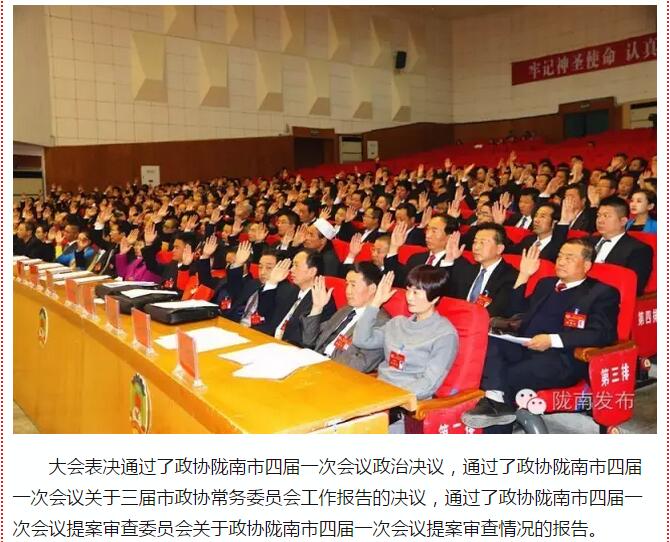 政協(xié)隴南市四屆一次會議，張昉當選市政協(xié)主席