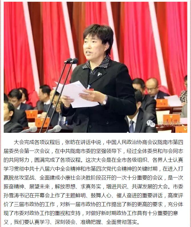 政協(xié)隴南市四屆一次會議，張昉當選市政協(xié)主席