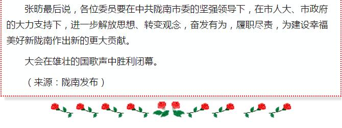 政協(xié)隴南市四屆一次會議，張昉當選市政協(xié)主席