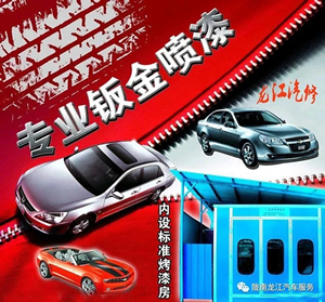 金錘鈑金，銀槍噴漆！龍江汽修值得信賴！