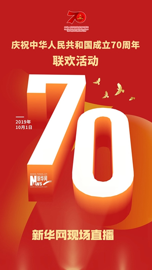 慶祝中華人民共和國成立70周年大會、閱兵式、群眾游行和聯(lián)歡活動將隆重舉行? 廣播電視新聞網(wǎng)站現(xiàn)場直播