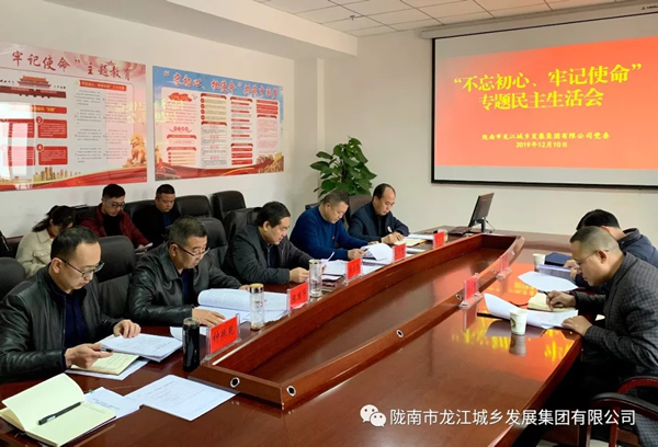 市龍江集團召開“不忘初心、牢記使命”專題民主生活會